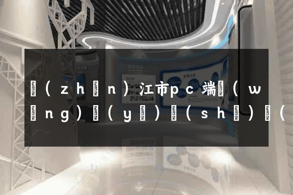 鎮(zhèn)江市pc端網(wǎng)頁(yè)設(shè)計(jì)公司