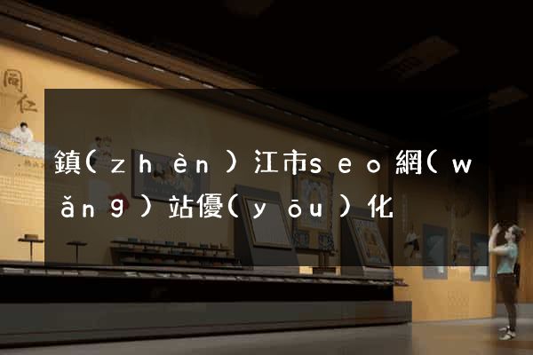 鎮(zhèn)江市seo網(wǎng)站優(yōu)化