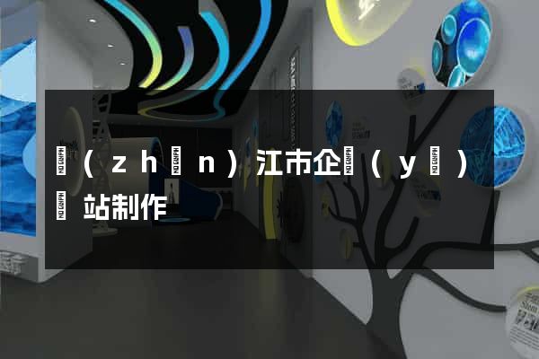 鎮(zhèn)江市企業(yè)網站制作