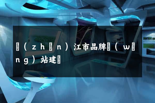 鎮(zhèn)江市品牌網(wǎng)站建設