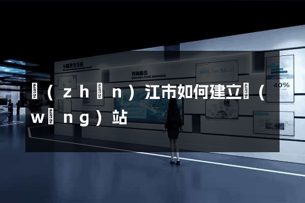 鎮(zhèn)江市如何建立網(wǎng)站