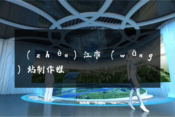 鎮(zhèn)江市網(wǎng)站制作推廣