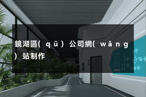 鏡湖區(qū)公司網(wǎng)站制作