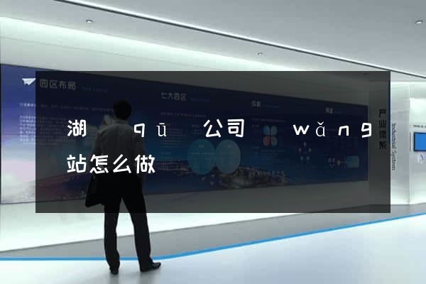 鏡湖區(qū)公司網(wǎng)站怎么做