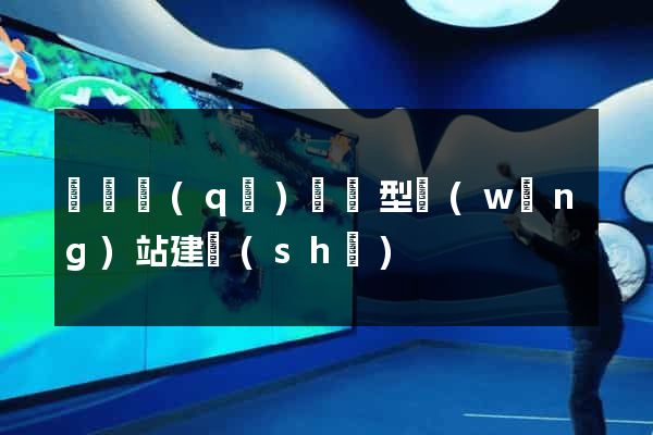 鐘樓區(qū)營銷型網(wǎng)站建設(shè)