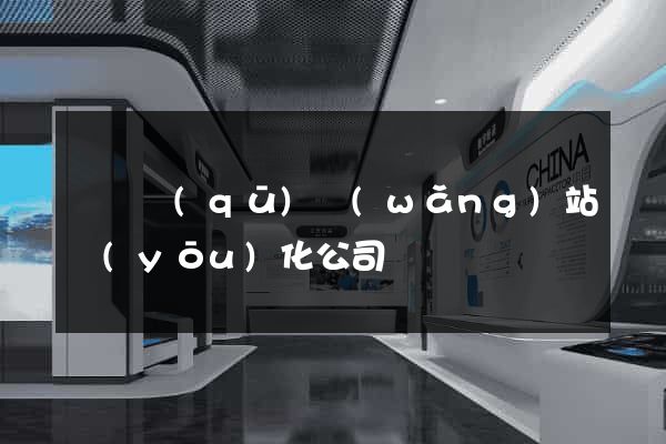 鐘樓區(qū)網(wǎng)站優(yōu)化公司