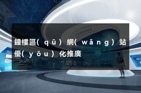 鐘樓區(qū)網(wǎng)站優(yōu)化推廣