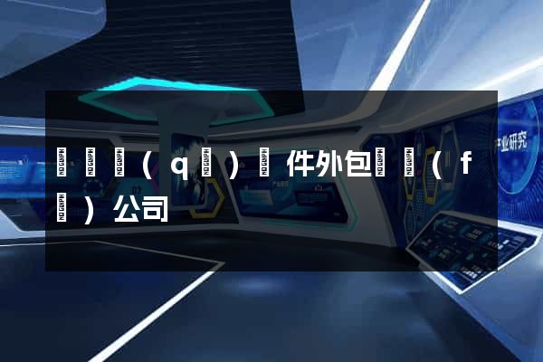 鐘樓區(qū)軟件外包開發(fā)公司