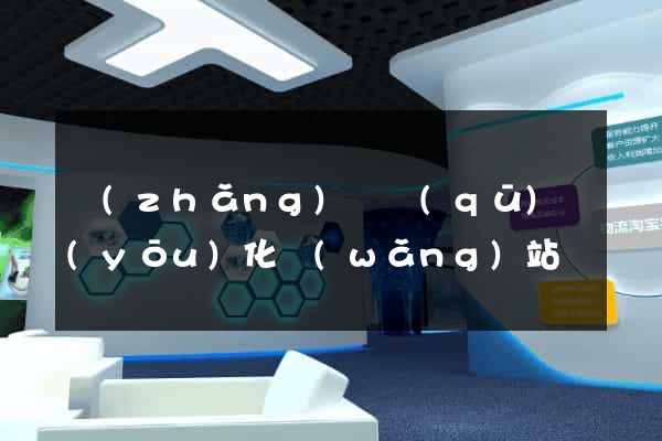 長(zhǎng)寧區(qū)優(yōu)化網(wǎng)站