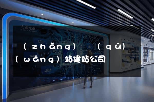 長(zhǎng)寧區(qū)網(wǎng)站建站公司