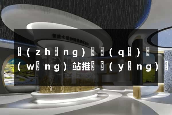 長(zhǎng)寧區(qū)網(wǎng)站推廣營(yíng)銷