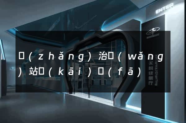 長(zhǎng)治網(wǎng)站開(kāi)發(fā)