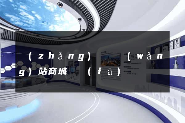 長(zhǎng)豐縣網(wǎng)站商城開發(fā)