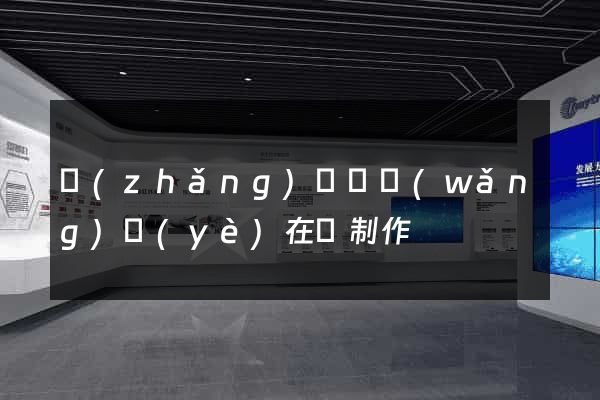 長(zhǎng)豐縣網(wǎng)頁(yè)在線制作