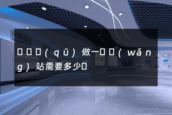 長寧區(qū)做一個網(wǎng)站需要多少錢