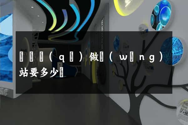 長寧區(qū)做網(wǎng)站要多少錢