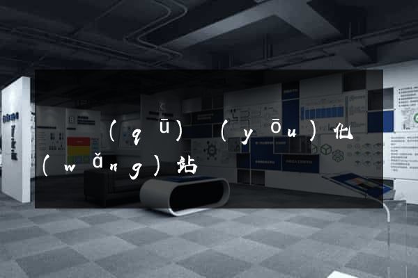 長寧區(qū)優(yōu)化網(wǎng)站