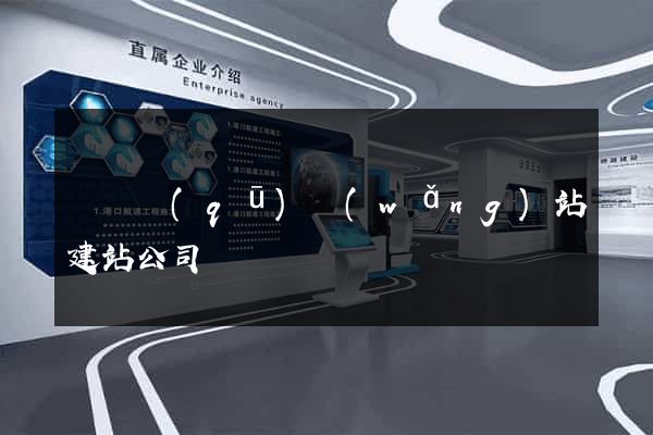 長寧區(qū)網(wǎng)站建站公司