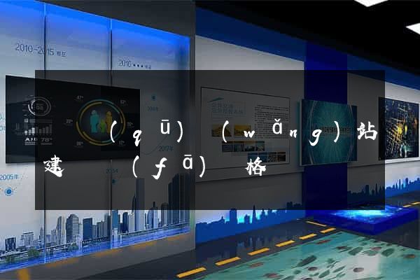 長寧區(qū)網(wǎng)站建設開發(fā)價格