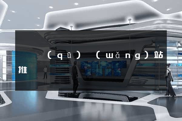 長寧區(qū)網(wǎng)站推廣營銷