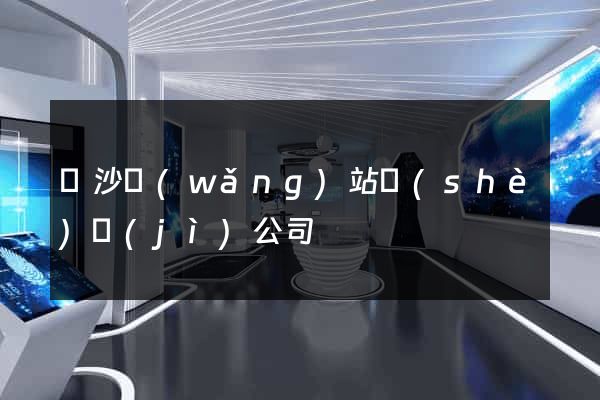 長沙網(wǎng)站設(shè)計(jì)公司