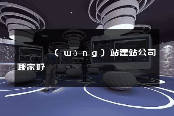 長興縣網(wǎng)站建站公司哪家好