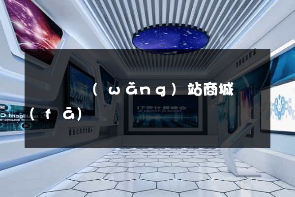 長豐縣網(wǎng)站商城開發(fā)