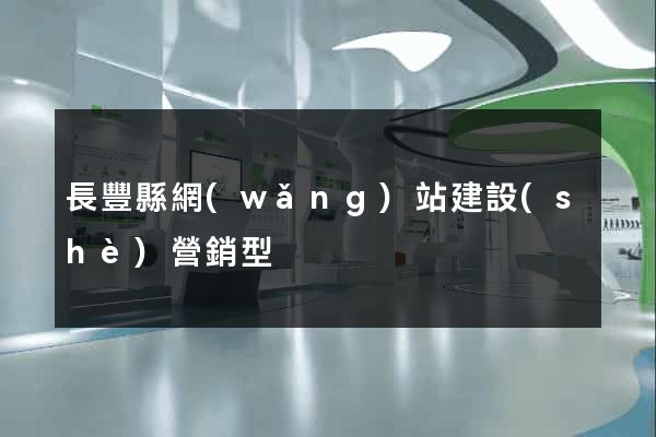長豐縣網(wǎng)站建設(shè)營銷型