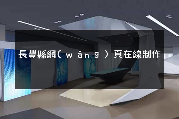 長豐縣網(wǎng)頁在線制作