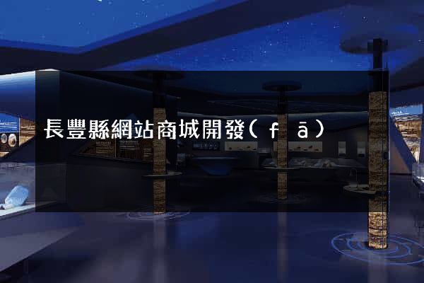 長豐縣網站商城開發(fā)