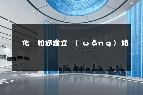 開化縣如何建立網(wǎng)站