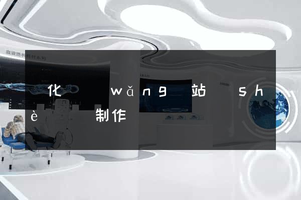 開化縣網(wǎng)站設(shè)計與制作