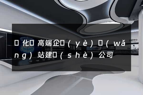 開化縣高端企業(yè)網(wǎng)站建設(shè)公司