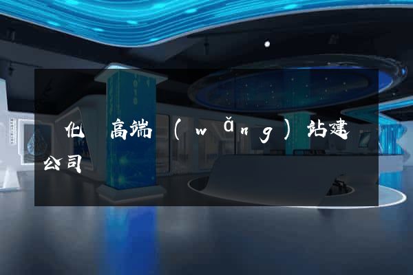 開化縣高端網(wǎng)站建設公司