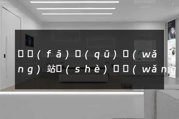 開發(fā)區(qū)網(wǎng)站設(shè)計網(wǎng)站建設(shè)
