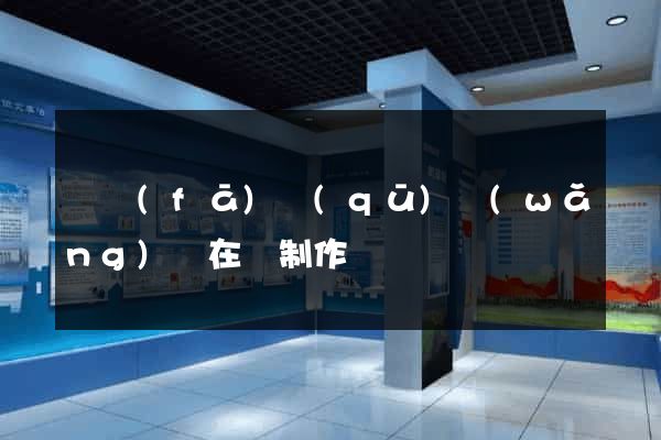 開發(fā)區(qū)網(wǎng)頁在線制作