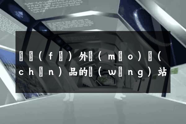 開發(fā)外貿(mào)產(chǎn)品的網(wǎng)站