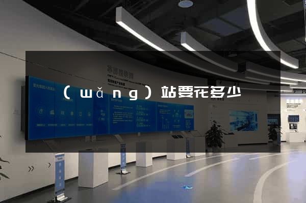 開網(wǎng)站要花多少錢