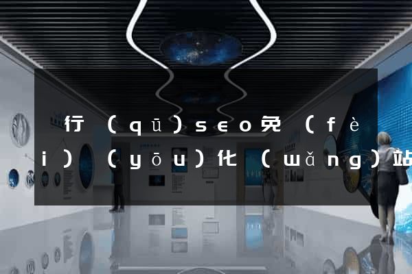 閔行區(qū)seo免費(fèi)優(yōu)化網(wǎng)站