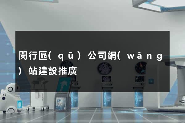 閔行區(qū)公司網(wǎng)站建設推廣
