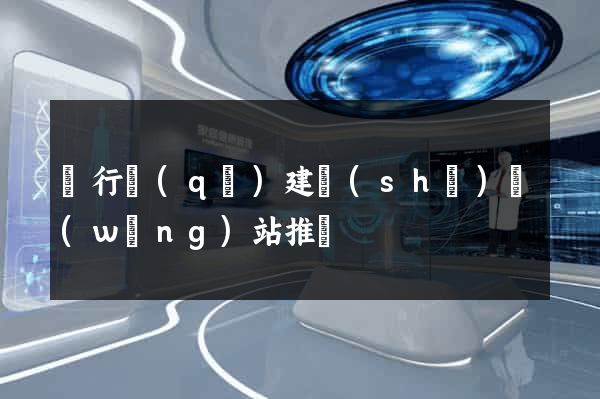 閔行區(qū)建設(shè)網(wǎng)站推廣