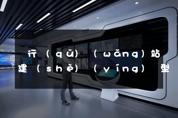 閔行區(qū)網(wǎng)站建設(shè)營(yíng)銷型