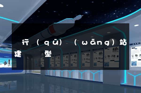 閔行區(qū)網(wǎng)站建設營銷型