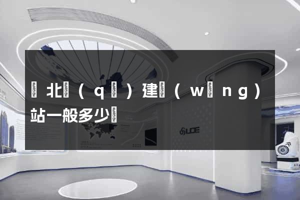 閘北區(qū)建網(wǎng)站一般多少錢