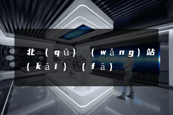 閘北區(qū)網(wǎng)站開(kāi)發(fā)