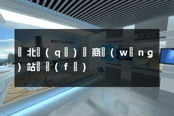 閘北區(qū)電商網(wǎng)站開發(fā)