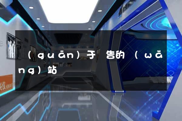 關(guān)于廣告的網(wǎng)站