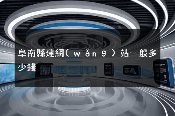 阜南縣建網(wǎng)站一般多少錢