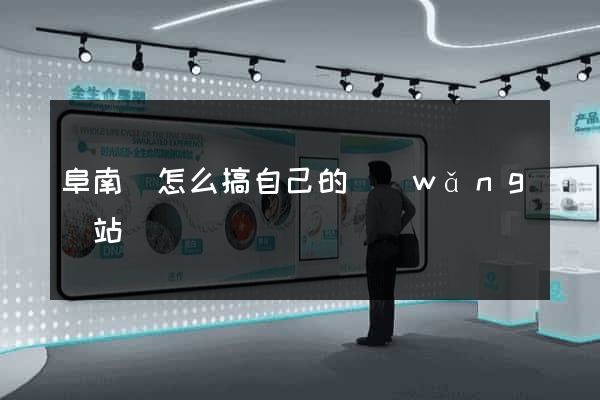 阜南縣怎么搞自己的網(wǎng)站