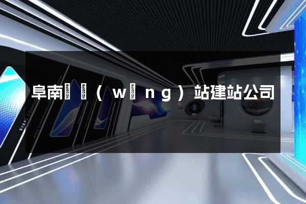 阜南縣網(wǎng)站建站公司